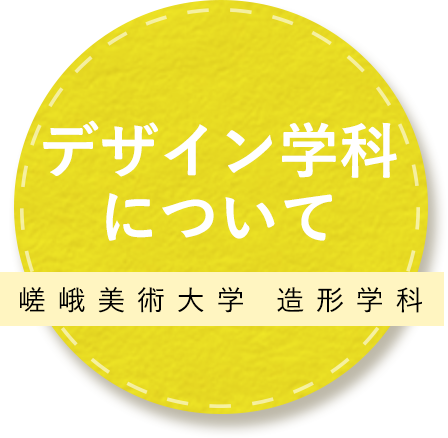 嵯峨美術大学デザイン学科について