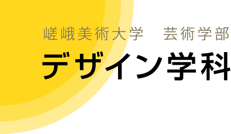 嵯峨美術大学 芸術学部 デザイン学科